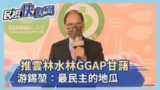 推雲林水林GGAP甘藷 游錫堃：最民主的地瓜－民視新聞