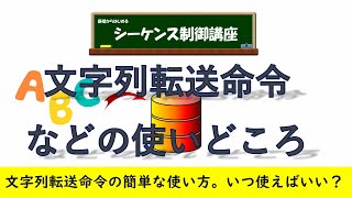 文字列転送や浮動小数点転送の使いどころ。普通の転送命令と何が違うの？使い分けないといけないの？いつ使うの？