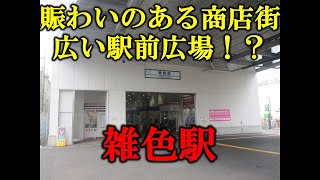 【京急駅紹介18】雑色駅（Zōshiki Sta. KK18）