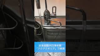 逆浸透膜浄水器　事業所　ビルトイン　設置　#Shorts