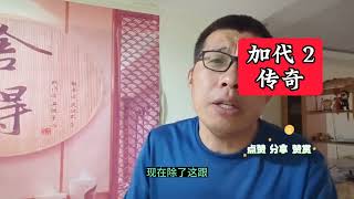 四九城加代传奇一生，是李正光，聂磊，白小航的大哥，挥金似土 3