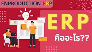 โปรแกรม ERP คืออะไร?  เข้าใจง่าย ภายใน 1 นาที!!