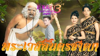 โชว์มหาทานบารมี พระเวสสันดรชาดก