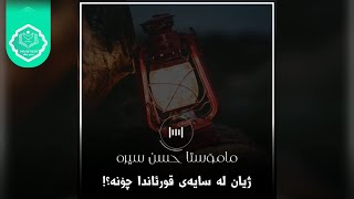 مامۆستا حسن سیرە، ژیان لە سایەی قورئاندا چۆنە؟ باسێکی کرینگ