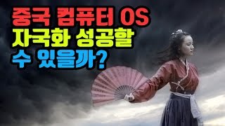 중국 컴퓨터 OS 소프트웨어 자국화 성공할 수 있을까?