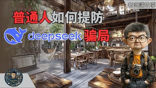 深度揭秘！普通人如何应对DeepSeek真假信息浪潮？教你识破骗局！