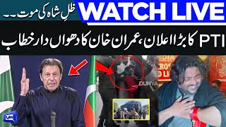 LIVE | Zille Shah's Death | Chairman PTI Imran Khan Addresses | Dunya News