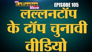 MP, Chhatisgarh, Rajasthan की चुनावी यात्रा के सबसे यादगार और वायरल वीडियो | Lallantop Show | 07 Dec