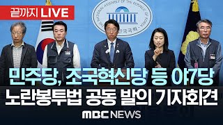 야7당, 노란봉투법 공동 발의 기자회견 - [끝까지LIVE] MBC 중계방송 2024년 06월 18일