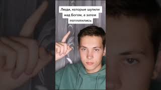 Люди, которые шутили над Богом, а потом поплатились