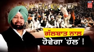 CM ਦੀ ਕਿਸਾਨਾਂ ਨਾਲ ਗੱਲਬਾਤ ਨਾਲ ਹੋਵੇਗਾ 'ਹੱਲ' ! Punjab Bhawan ਤੋਂ ਅਹਿਮ ਬੈਠਕ ਤੇ ਖ਼ਾਸ ਕਵਰੇਜ