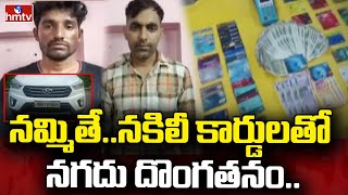 Visakha ATM Cards Fraud: నమ్మితే..నకిలీ కార్డుల తో నగదు దొంగతనం | hmtv News