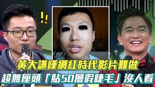 黃大謙嘆網紅時代影片難做 超無厘頭「貼50層假睫毛」沒人看！│ Vidol.tv