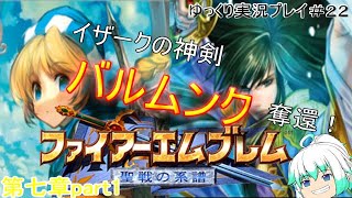 【ファイアーエムブレム聖戦の系譜】盗賊と剣聖と神剣（ゆっくり実況プレイ）part22