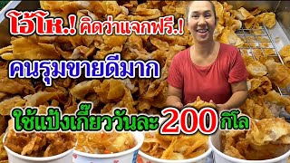 โอ้โห.!คิดว่าแจกฟรี‼️ทำง่าย.!เกี๊ยวทอดอย่างเดียว คนรุมขายดีมาก 3ชั่วโมงกรอบสนั่น ใช้แป้งวันละ200กิโล