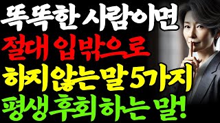 똑똑한 사람이면 99% 절대하지 않는 평생 후회 할 말 5가지ㅣ지혜로운 사람 상위 1%가 무조건 피하는 최악의 말ㅣ책 읽어주는 채널ㅣ노년의 지혜ㅣ노후의 행복ㅣ오디오북ㅣ