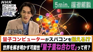 [超定義] 町田啓太が5分神解説！世界を解き明かす「量子重ね合わせ」ってなに！？| NHK