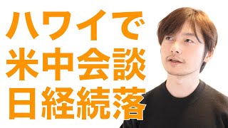 ハワイで会談も米中問題進展なし, 日経平均は続落, YouTube Liveでみなさんのご質問にお答えします