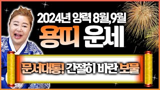 용띠 필수시청! 2024년 갑진년 양력 8, 9월 용띠 운세 | 그토록 간절히 바라던 그 '문서'를 덜컥 잡고 인생이 환하게 핀다!!!