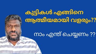 കുട്ടികൾക്ക് എങ്ങനെ ആത്മീയം?? #spirituality #spiritual