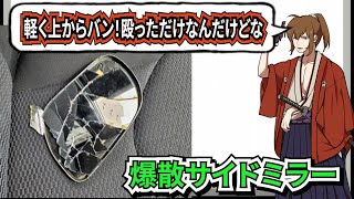 坂本さん、愛車のサイドミラーが落ちる【幕末志士切り抜き】