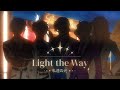 Light the Way OP 【Promo MV】•  Fan-made Luxiem Dating Sim