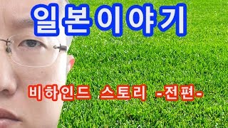 『일본이야기　번외편』일본이야기 비하인드 스토리 -전편-