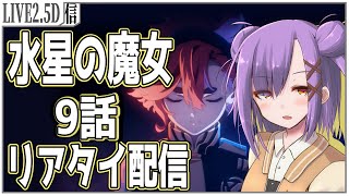 【放送当時の反応】起動戦士ガンダム 水星の魔女 9話を見る!!【リアタイ配信/VTuber/翁長湊】