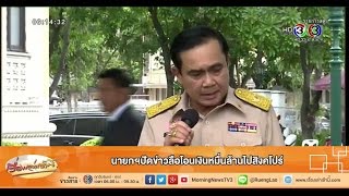 เรื่องเล่าเช้านี้ นายกฯปัดข่าวลือโอนเงินหมื่นล้านไปสิงคโปร์ (07 ก.ค.58)