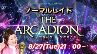 【FF14配信】【ノーマルレイド】【至天の座アルカディア】あ、はい生配信【黄金のレガシー】【443日目】【におわせ禁止＆ネタバレ禁止＆ネタバレ注意！】【概要欄必読💛】