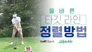 1분만 투자하세요! 올바른 타깃 라인 정렬 방법 이해가 쏙쏙~!