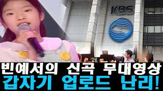 충격 CCTV영상을 숨기려는 KBS?빈예서의 신곡 무대영상 갑자기 업로드 난리! 스태프가 연예인 욕해? 과연 빈예서은 이 충격을 이겨낼 수 있을까? 빈예서씨가 많은 피해를 입었다