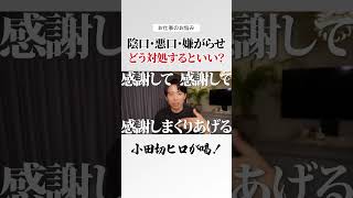 お仕事のお悩み🤍 職場での陰口・悪口・嫌がらせには感謝で返せばいいのよ〜🤍