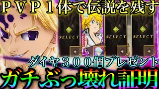 グラクロ　ぶっ壊れ証明！闇メリオダス1体でPVP伝説を残す　ダイヤ300個プレゼント！【七つの大罪〜グランドクロス】