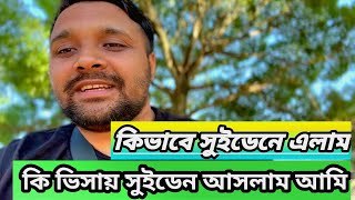 আমি কিভাবে সুইডেন এলাম এবং কি ভিসায় সুইডেন আসলাম । How I came to Sweden #bangla