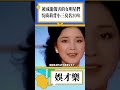 被成龍傷害的女明星們，吳綺莉背小三臭名20年 shorts 娛樂 成龍 吳綺莉