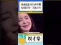 被成龍傷害的女明星們，吳綺莉背小三臭名20年 shorts 娛樂 成龍 吳綺莉