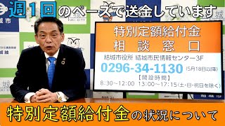 【特別定額給付金の状況について】新型コロナウイルスに関する結城市長メッセージ（令和2年5月27日収録）