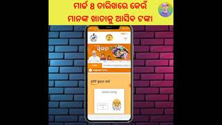 ମାର୍ଚ୍ଚ 8 ତାରିଖରେ ସୁଭଦ୍ରା ଟଙ୍କା | subhadra yojana new update | Subhadra yojana #kaliayojana #shorts