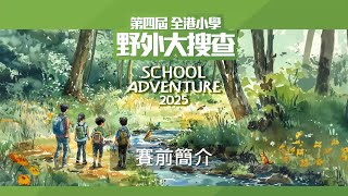 【第四屆全港小學野外大搜查】賽前簡介