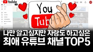 나만 알고싶은 경제 유튜브 채널 TOP 5 꼭 보세요!