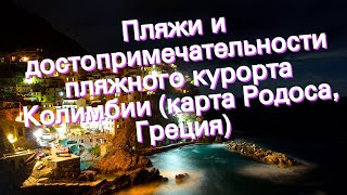 Пляжи и достопримечательности пляжного курорта Колимбии (карта Родоса, Греция)