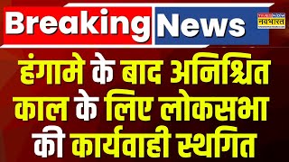 Breaking News: हंगामे के बाद अनिश्चित काल के लिए लोकसभा की कार्यवाही स्थगित | Lok Sabha Adjourned