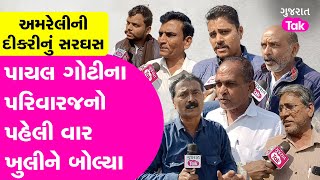 Amreli Letter Kand Ground Report :પાયલ ગોટીના પરિવારજનો પહેલી વાર ખુલીને બોલ્યા | #payalgoti #amreli