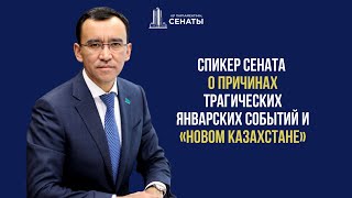 Спикер Сената о причинах трагических январских событий и «Новом Казахстане»