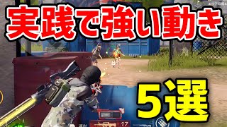 【荒野行動】実践で使える強いキャラコン 5選【孤島作戦】