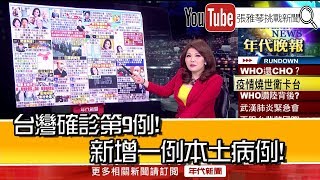 《台灣確診第9例！新增一例本土病例！》【2020.01.30『1800年代晚報 張雅琴說播批評』】