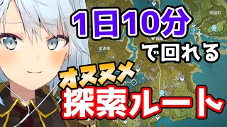 【原神】1日10分で回れる、オヌヌメ探索ルートを紹介！デイリーと樹脂消費の終わった後にでもどうかな！？