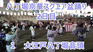 大江戸八丁堀音頭　2023年八丁堀京華スクエア盆踊り2日目１　東京都中央区