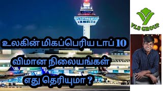 Top 10 Biggest Airport in the World... உலகின் மிகப்பெரிய டாப் 10 விமான நிலையங்கள்...